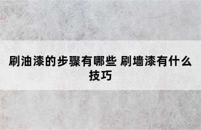 刷油漆的步骤有哪些 刷墙漆有什么技巧